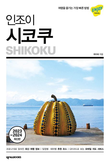 (인조이) 시코쿠 = Shikoku : 2023~2024 최신판 책표지