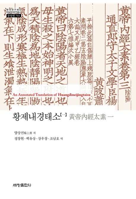 황제내경태소 = An annotated translation of Huangdineijingtaisu. 1 책표지