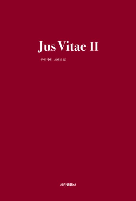 생명의 법 = Jus Vitae. 2 책표지