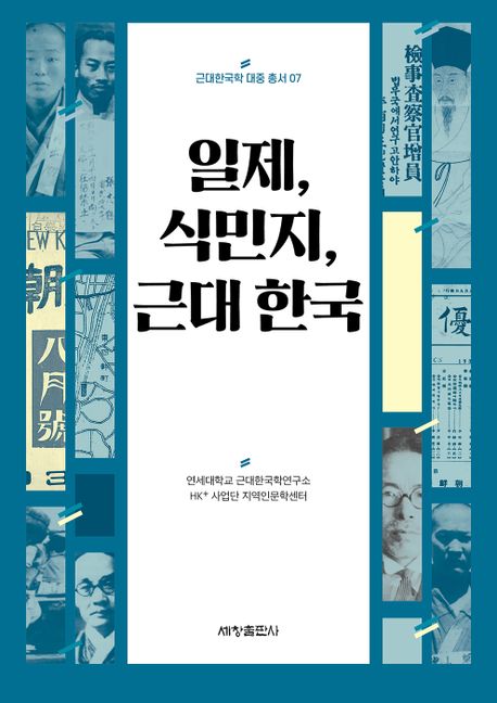 일제, 식민지, 근대 한국 책표지