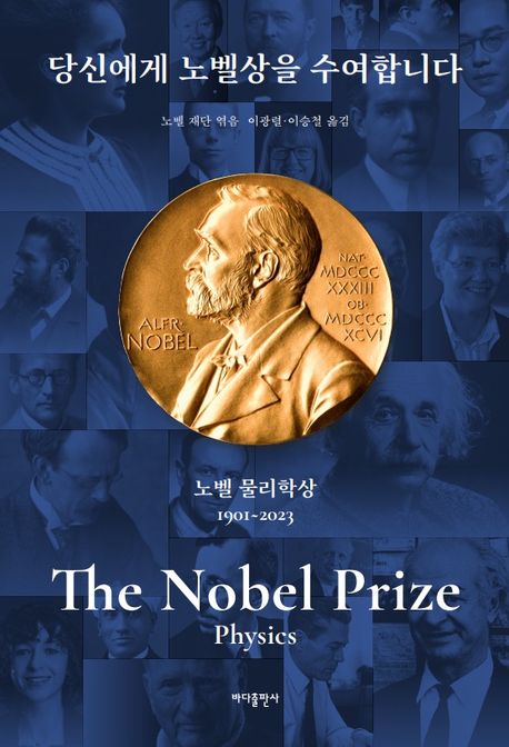 당신에게 노벨상을 수여합니다 : 노벨 물리학상 : 1901~2023 책표지