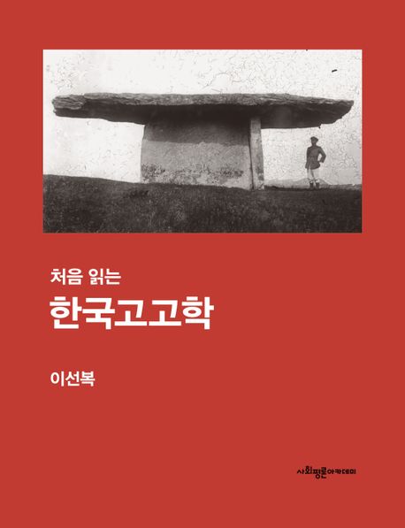 (처음 읽는) 한국고고학 책표지