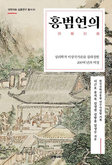 홍범연의 : 성리학적 이상국가론을 집대성한 200여 년의 여정 책표지