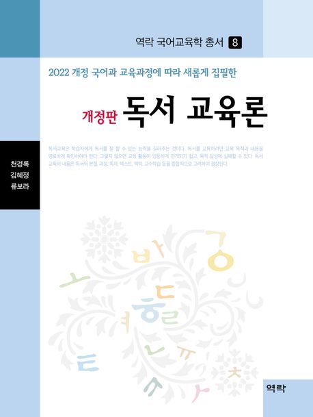 (2022 개정 국어과 교육과정에 따라 새롭게 집필한) 독서 교육론 책표지