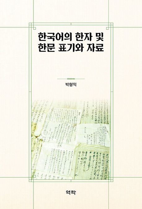한국어의 한자 및 한문 표기와 자료 책표지