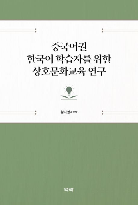 중국어권 한국어 학습자를 위한 상호문화교육 연구 책표지
