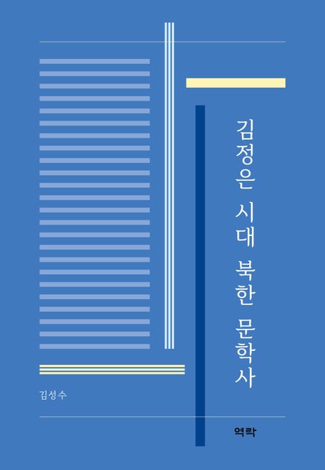 김정은 시대 북한 문학사 책표지