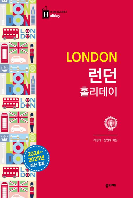 런던 홀리데이 = London : 2024~2025년 최신정보 책표지