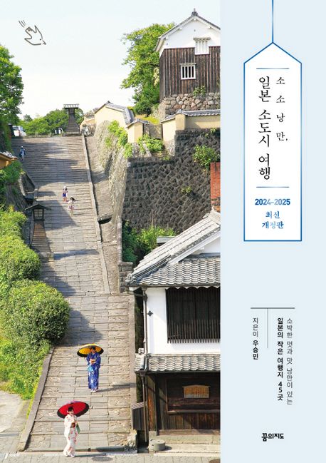 (소소낭만,) 일본 소도시 여행 : 소박한 멋과 맛, 낭만이 있는 일본의 작은 여행지 45곳 책표지
