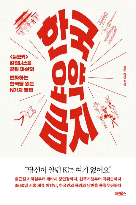 한국 요약 금지 : &lt;뉴요커&gt; 칼럼니스트 콜린 마샬의 변화하는 한국을 읽는 N가지 방법 책표지