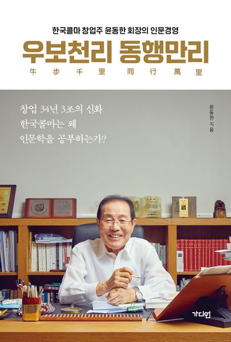 우보천리 동행만리 : 한국콜마 창업주 윤동한 회장의 인문경영 책표지