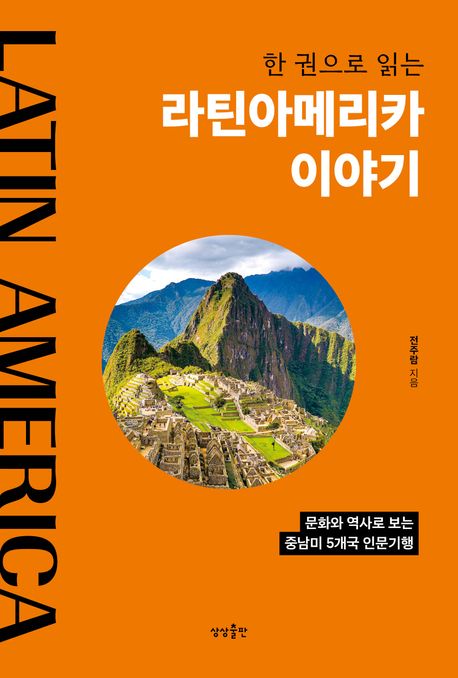 (한 권으로 읽는) 라틴아메리카 이야기 : 문화와 역사로 보는 중남미 5개국 인문기행 책표지