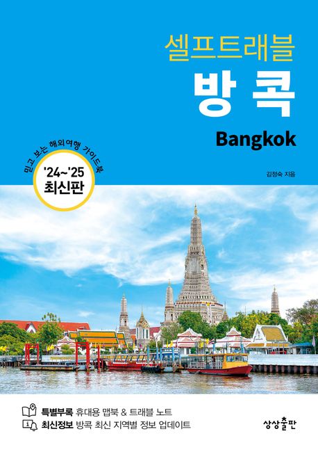 (셀프트래블) 방콕 = Bangkok : 믿고 보는 해외여행 가이드북 책표지