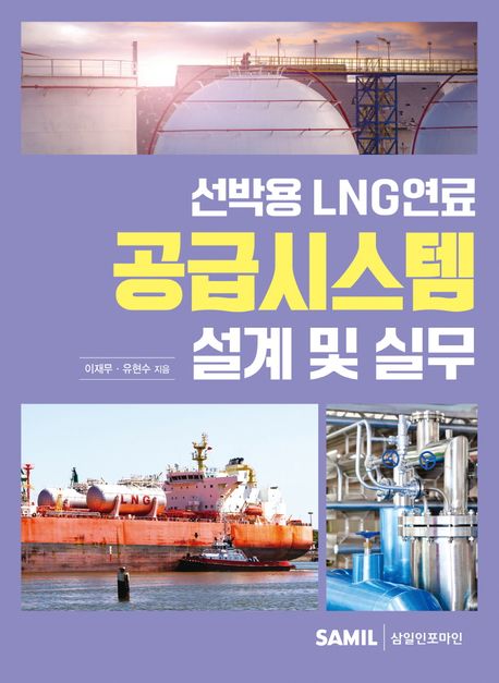 선박용 LNG연료 공급시스템 설계 및 실무 책표지