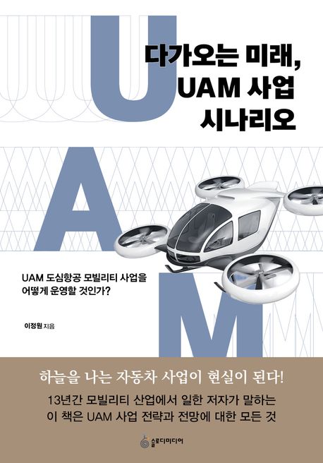 다가오는 미래, UAM 사업 시나리오 : UAM 도심항공 모빌리티 사업을 어떻게 운영할 것인가? 책표지