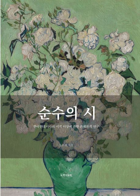 순수의 시 : 한국현대시사의 시적 이상에 관한 존재론적 연구 책표지