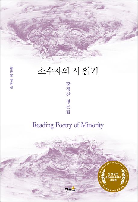 소수자의 시 읽기 = Reading poetry of minority : 황정산 평론집 책표지