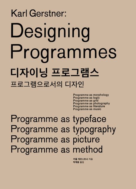 디자이닝 프로그램스 : 프로그램으로서의 디자인 책표지