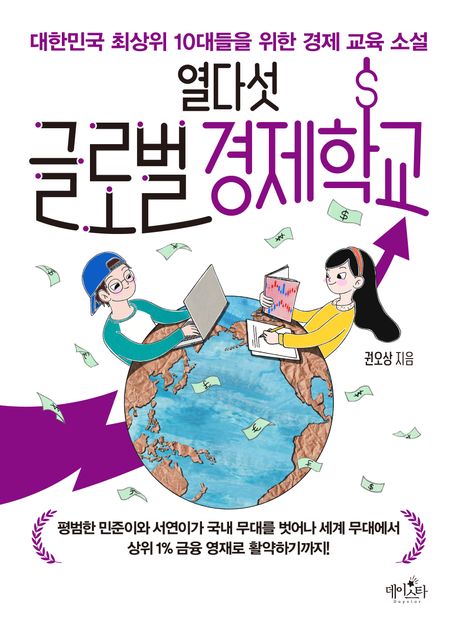 열다섯 글로벌 경제학교 : 대한민국 최상위 10대들을 위한 경제 교육 소설 책표지