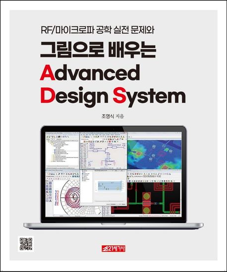 (RF/마이크로파 공학 실전 문제와) 그림으로 배우는 advanced design system 책표지