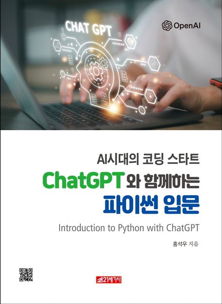(AI 시대의 코딩 스타트) ChatGPT와 함께하는 파이썬 입문 = Introduction to python with ChatGPT 책표지