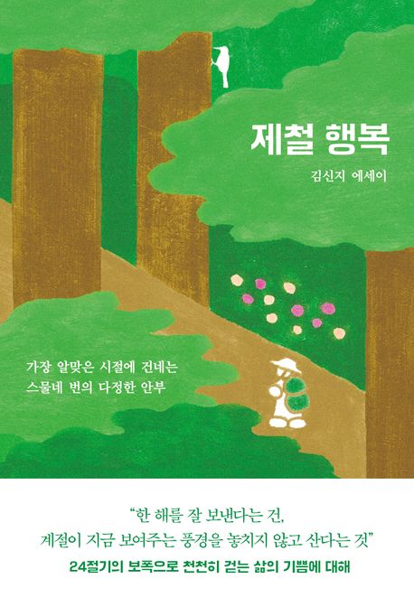 제철 행복 : 가장 알맞은 시절에 건네는 스물네 번의 다정한 안부 : 김신지 에세이 책표지