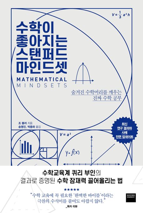 수학이 좋아지는 스탠퍼드 마인드셋 : 숨겨진 수학머리를 깨우는 진짜 수학 공부 책표지