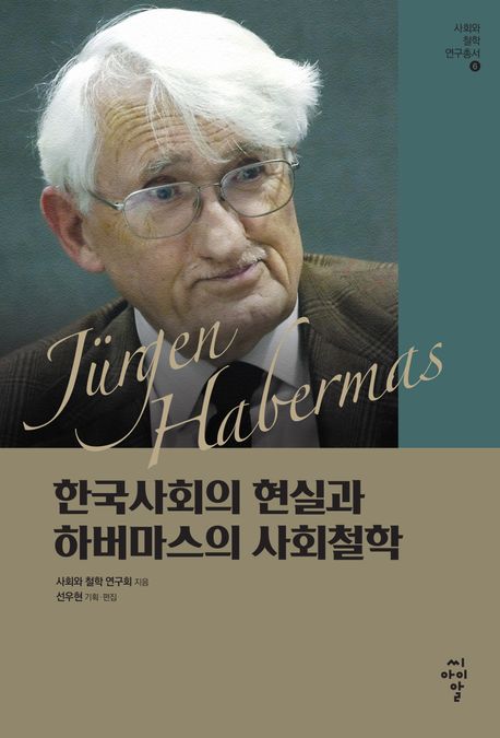 한국사회의 현실과 하버마스의 사회철학 책표지