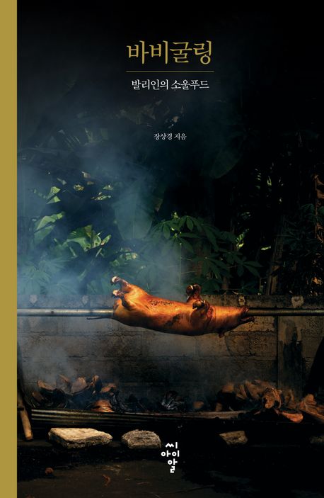 바비굴링 : 발리인의 소울푸드 책표지