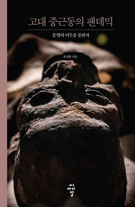 고대 중근동의 팬데믹 : 문명의 어두운 동반자 책표지
