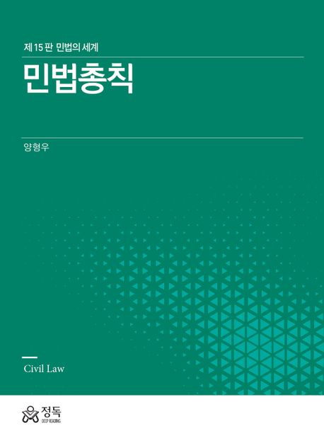 민법총칙 = Civil law : 민법의 세계 책표지