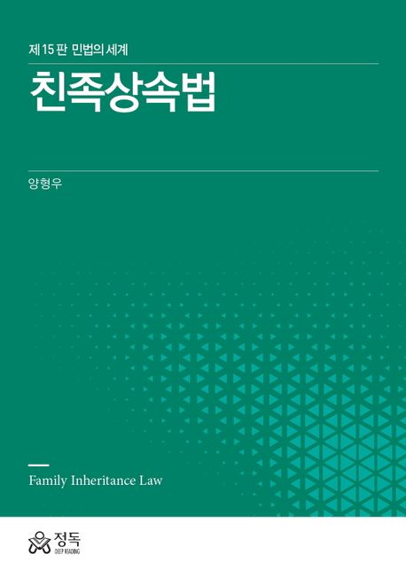 친족상속법 = Family inheritance law : 민법의 세계 책표지