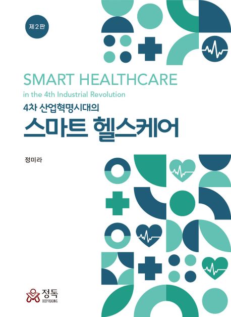 (4차 산업혁명시대의) 스마트 헬스케어 = Smart healthcare in the 4th industrial revolution 책표지