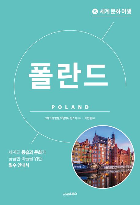 폴란드 : 세계의 풍습과 문화가 궁금한 이들을 위한 필수 안내서 책표지