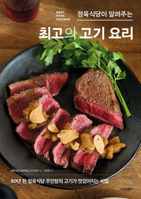 (정육식당이 알려주는) 최고의 고기 요리 책표지