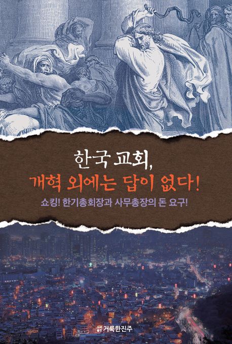 한국 교회, 개혁 외에는 답이 없다! : 쇼킹! 한기총회장과 사무총장의 돈 요구!  책 표지