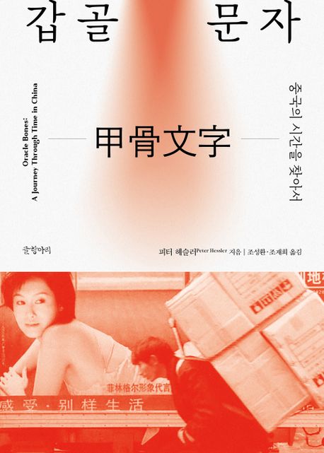 갑골문자 : 중국의 시간을 찾아서 책표지