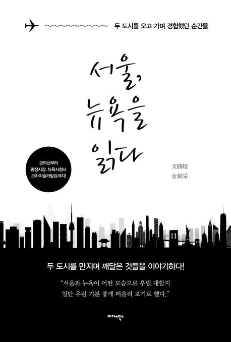 서울, 뉴욕을 읽다 : 두 도시를 오고 가며 경험했던 순간들 책표지