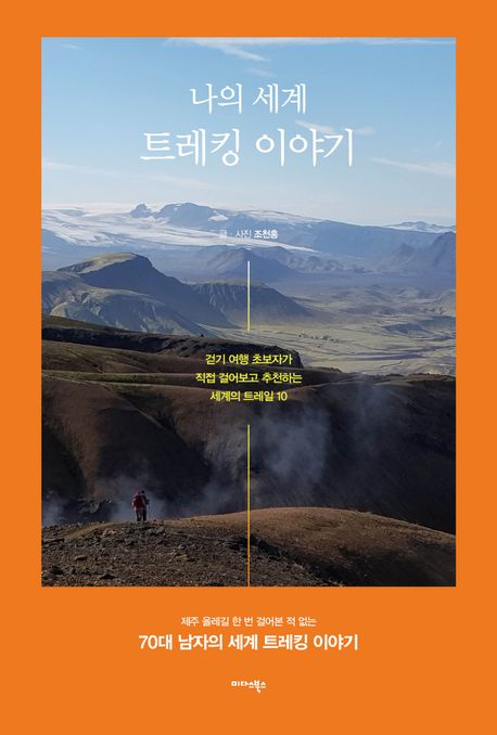 나의 세계 트레킹 이야기 : 걷기 여행 초보자가 직접 걸어보고 추천하는 세계의 트레일 10 책표지