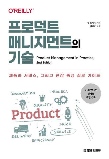 프로덕트 매니지먼트의 기술 : 제품과 서비스, 그리고 현장 중심 실무 가이드 책표지