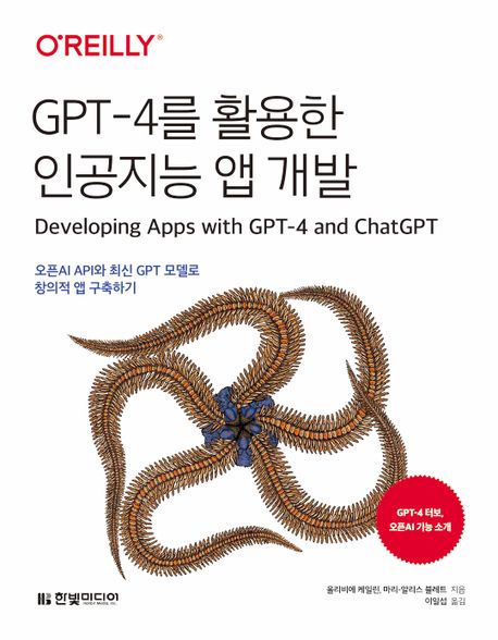 GPT-4를 활용한 인공지능 앱 개발 : 오픈AI API와 최신 GPT 모델로 창의적 앱 구축하기 책표지