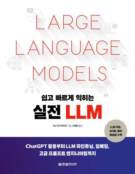 (쉽고 빠르게 익히는) 실전 LLM : ChatGPT 활용부터 LLM 파인튜닝, 임베딩, 고급 프롬프트 엔지니어링까지 책표지