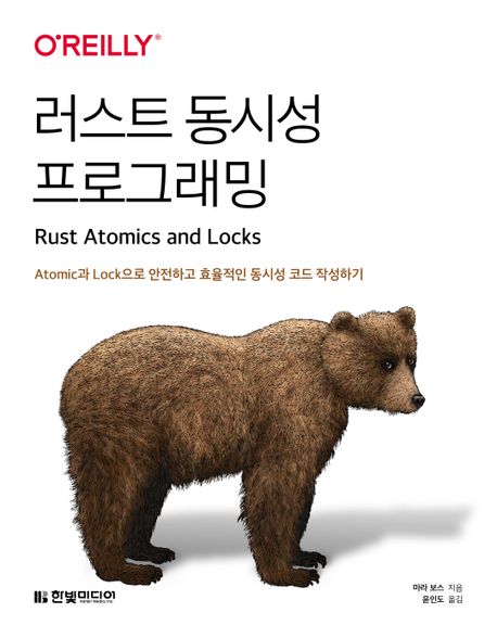 러스트 동시성 프로그래밍 : atomic과 lock으로 안전하고 효율적인 동시성 코드 작성하기 책표지