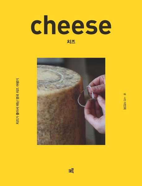 치즈 = Cheese : 치즈가 좋아서 떠난 영국 치즈 여행기 책표지