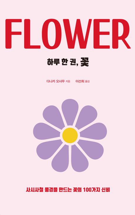 하루 한 권, 꽃 = Flower : 사시사철 풍경을 만드는 꽃의 100가지 신비 책표지