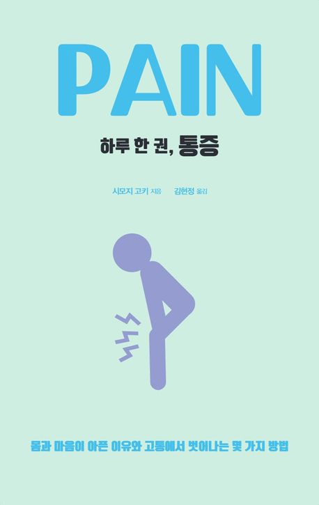 하루 한 권, 통증 = Pain : 몸과 마음이 아픈 이유와 고통에서 벗어나는 몇 가지 방법 책표지