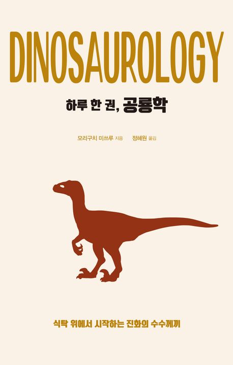 하루 한 권, 공룡학 = Dinosaurology : 식탁 위에서 시작하는 진화의 수수께끼 책표지