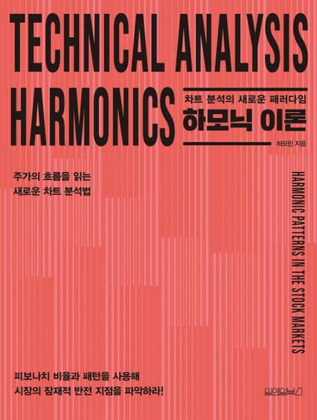 하모닉 이론 = Technical analysis harmonics : 차트 분석의 새로운 패러다임 책표지