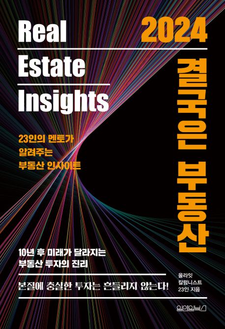 2024 결국은 부동산: Real estate insight : 23인의 멘토가 알려주는 부동산 인사이트 책표지