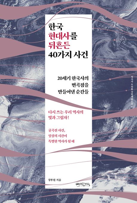 한국 현대사를 뒤흔든 40가지 사건 : 20세기 한국사의 변곡점을 만들어낸 순간들 책표지